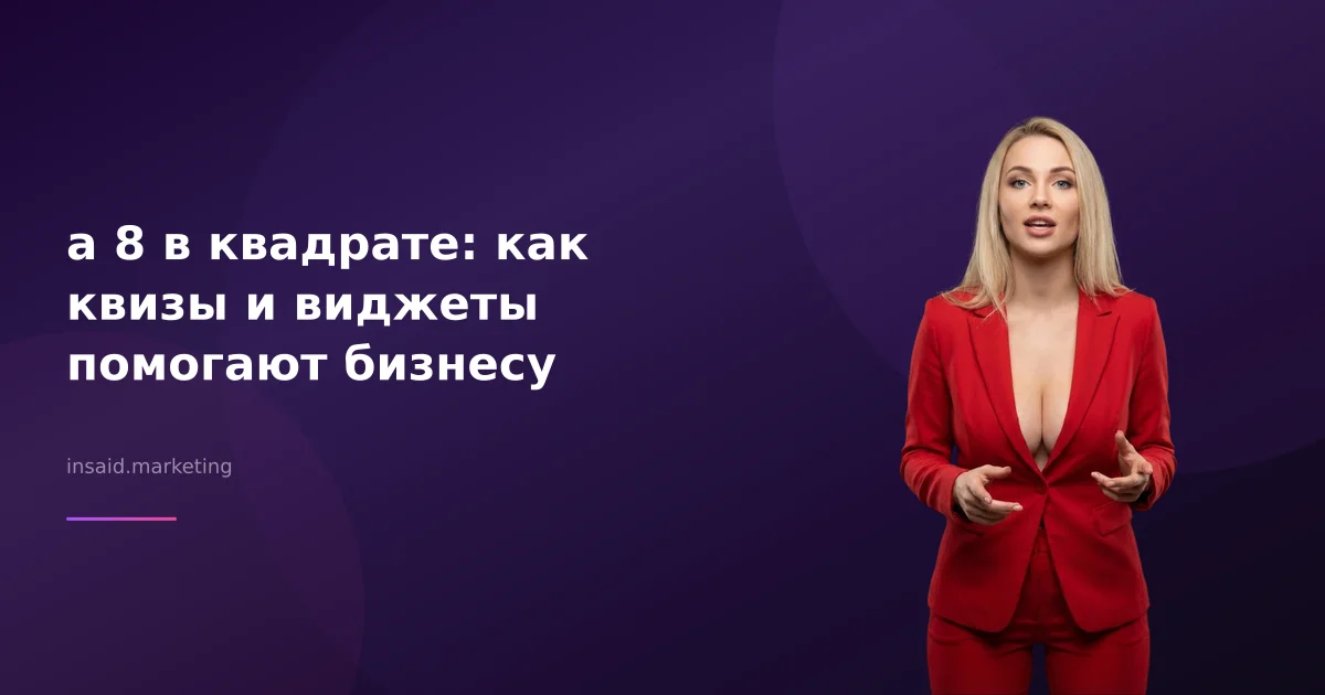а 8 в квадрате: как это улучшает маркетинг и лидогенерацию