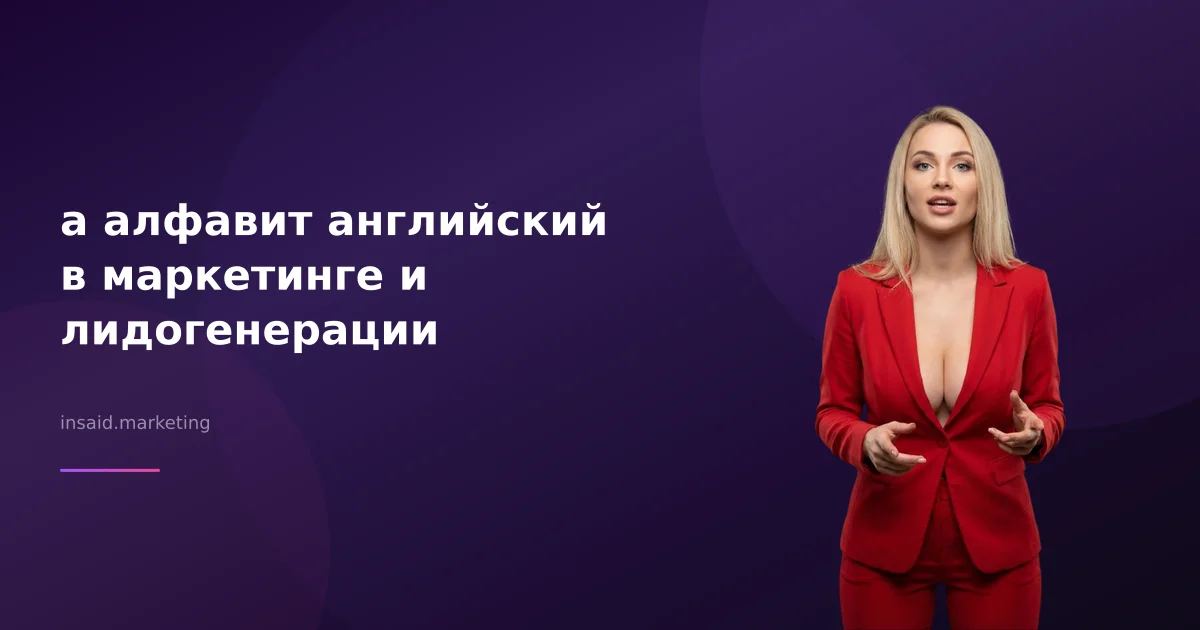 a алфавит английский в маркетинге и лидогенерации