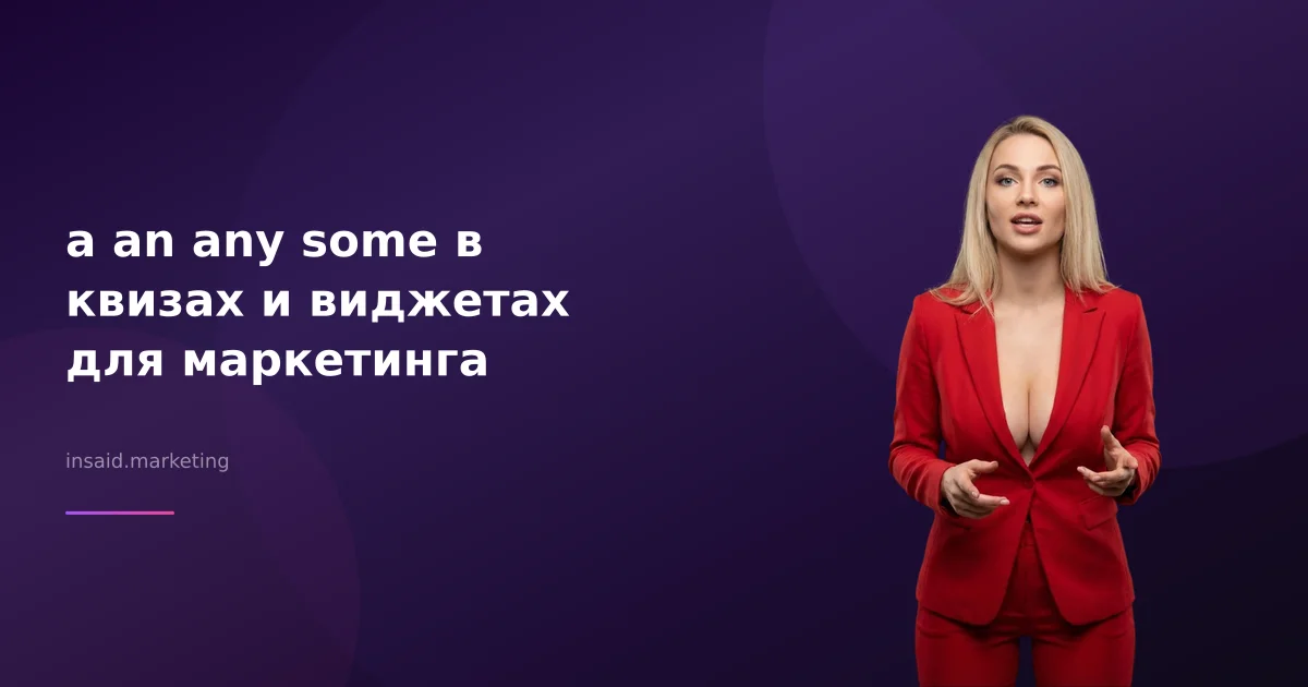 a an any some в квизах и виджетах для маркетинга