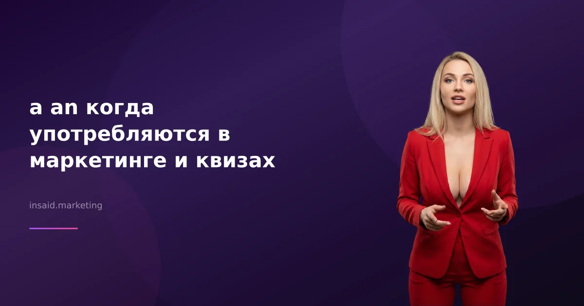 a an когда употребляются в маркетинге и квизах