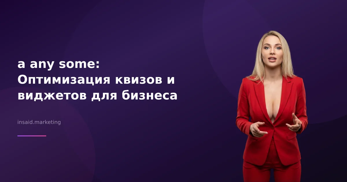a any some: Оптимизация квизов и виджетов для бизнеса