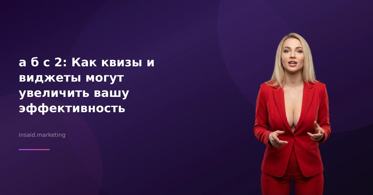 а б с 2: Как квизы и виджеты могут увеличить вашу эффективность