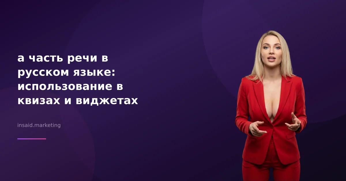 а часть речи в русском языке: использование в квизах и виджетах