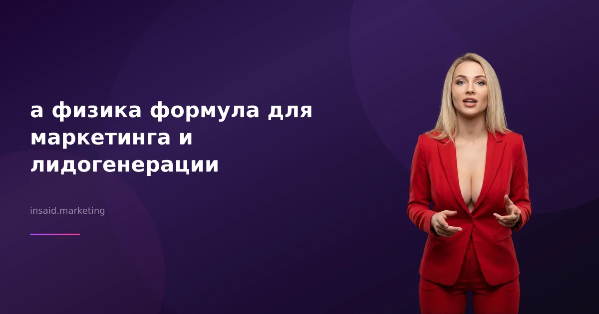 a физика формула для маркетинга и лидогенерации