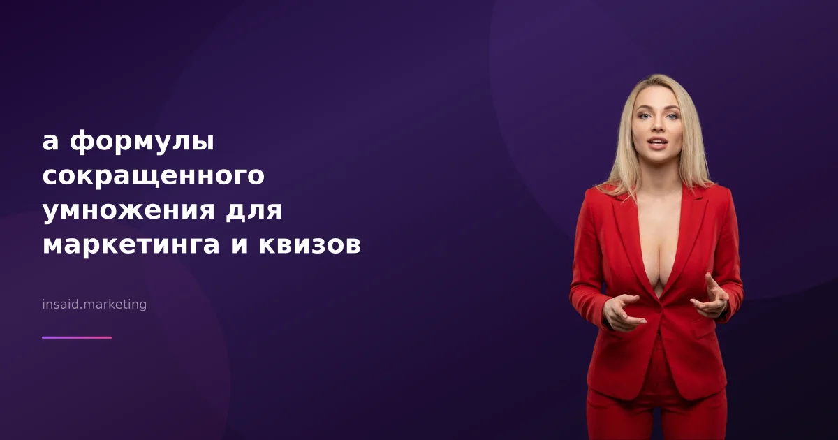 a формулы сокращенного умножения для маркетинга и квизов