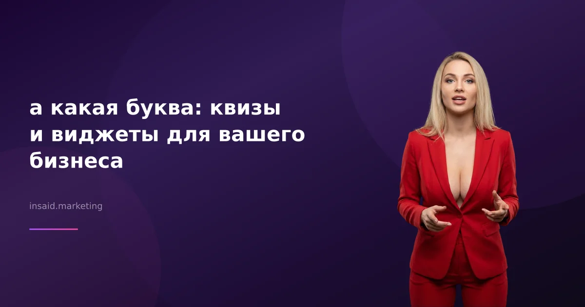 а какая буква: квизы и виджеты для вашего бизнеса
