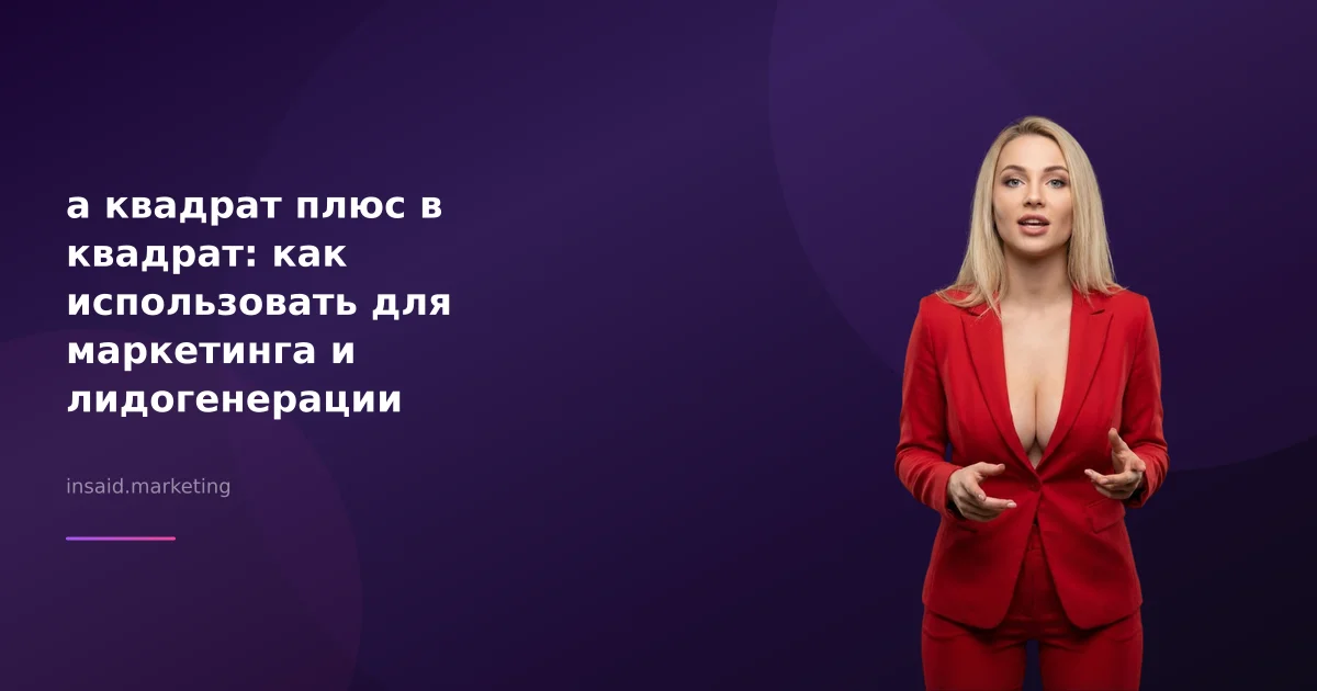 а квадрат плюс в квадрат: как использовать для маркетинга и лидогенерации