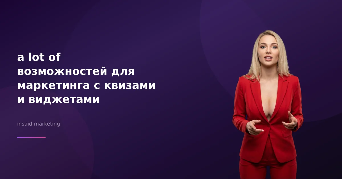 a lot of возможностей для маркетинга с квизами и виджетами