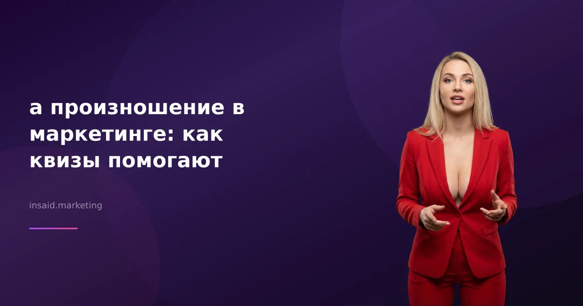 a произношение в маркетинге: как квизы помогают