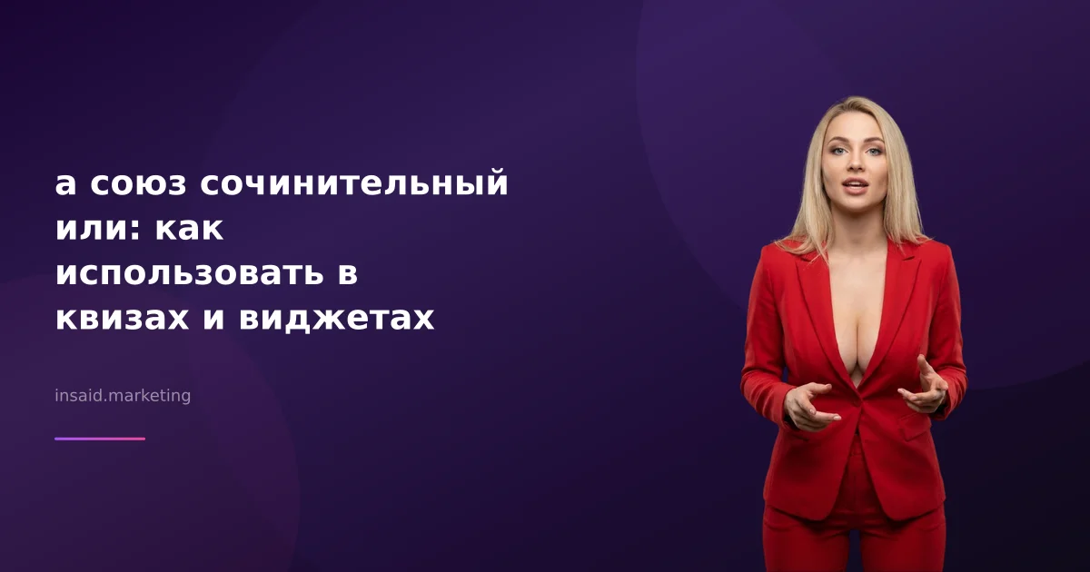 а союз сочинительный или: как использовать в квизах и виджетах