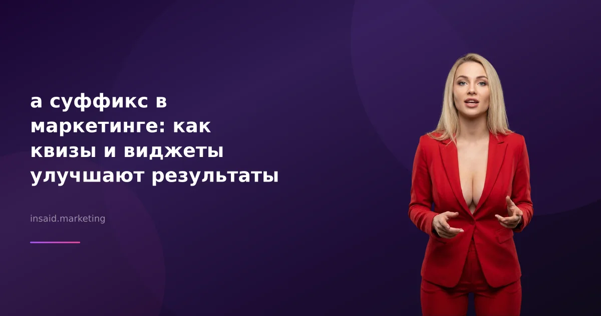 а суффикс в маркетинге: как квизы и виджеты улучшают результаты