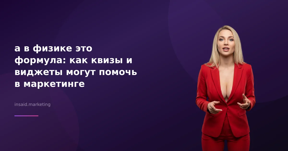 a в физике это формула: как квизы и виджеты могут помочь в маркетинге