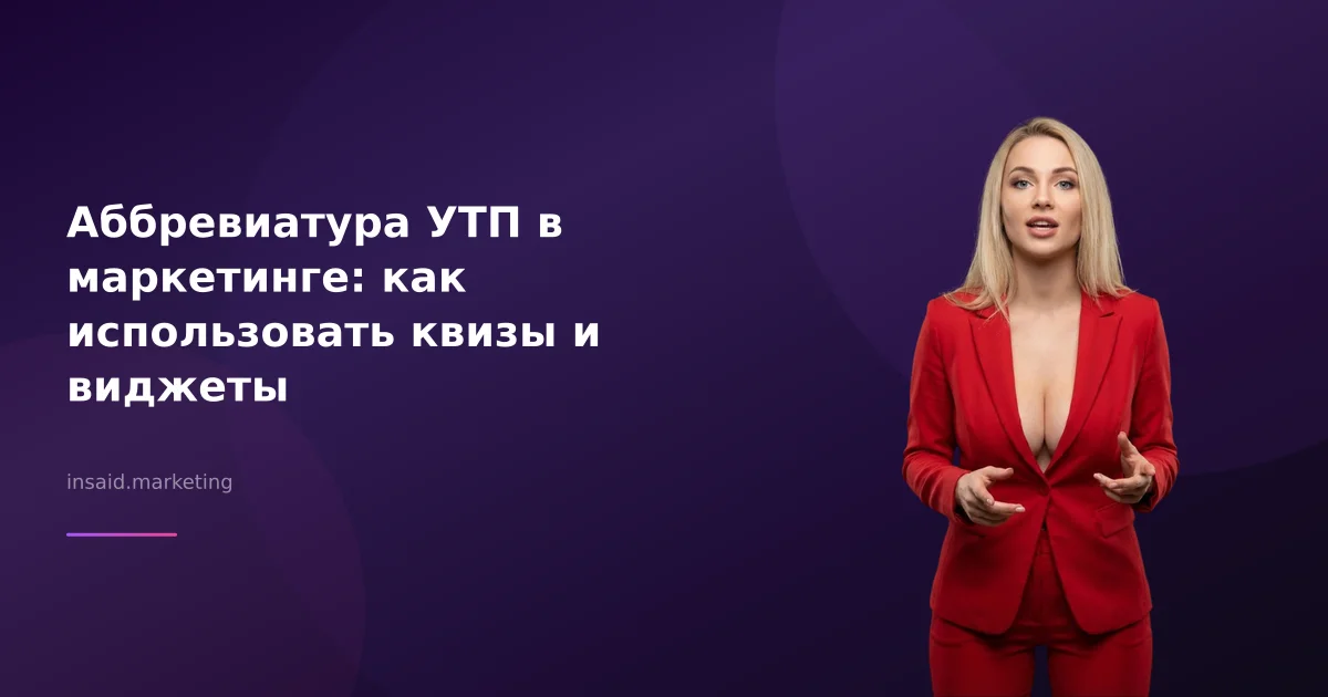 Аббревиатура УТП в маркетинге: как использовать квизы и виджеты
