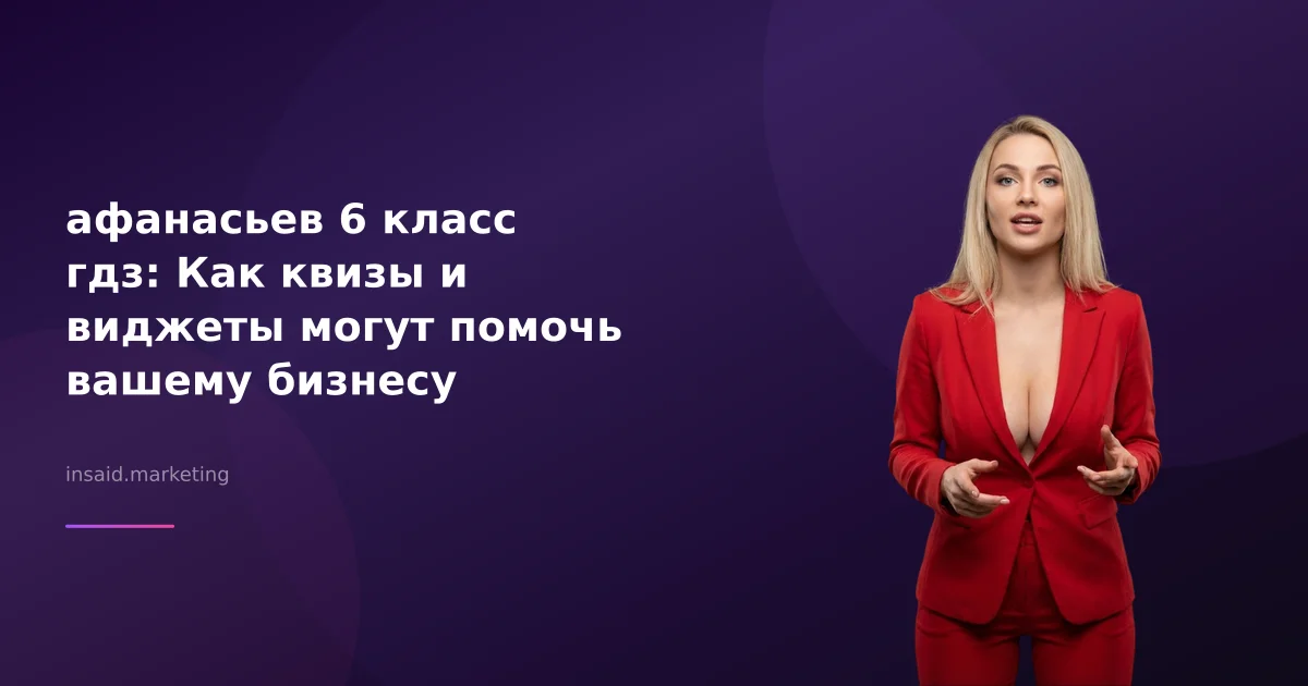 афанасьев 6 класс гдз: Как квизы и виджеты могут помочь вашему бизнесу