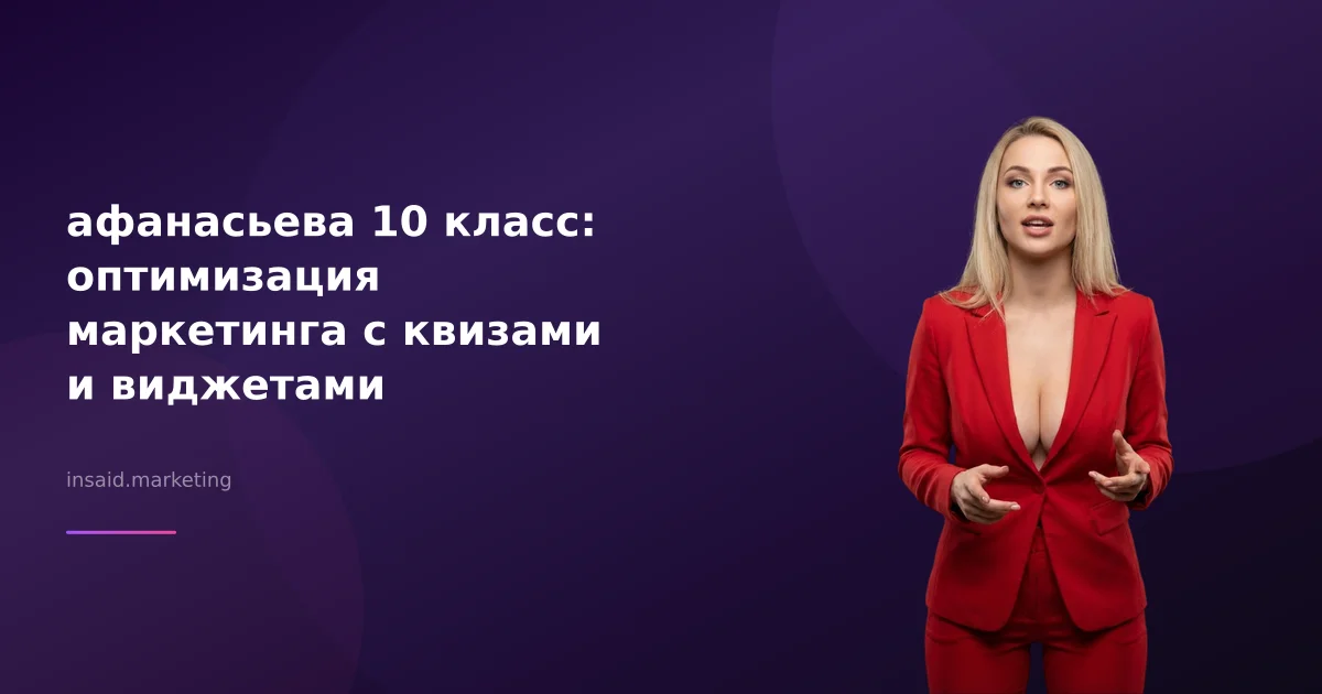 афанасьева 10 класс: оптимизация маркетинга с квизами и виджетами
