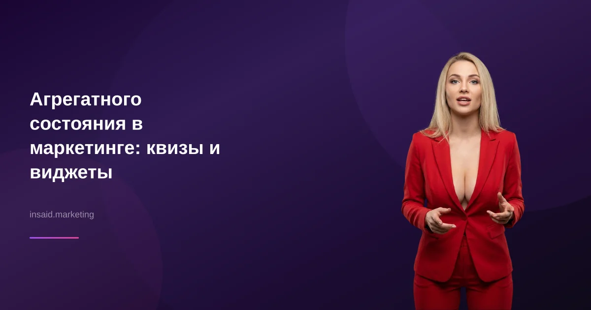 Агрегатного состояния в маркетинге: квизы и виджеты