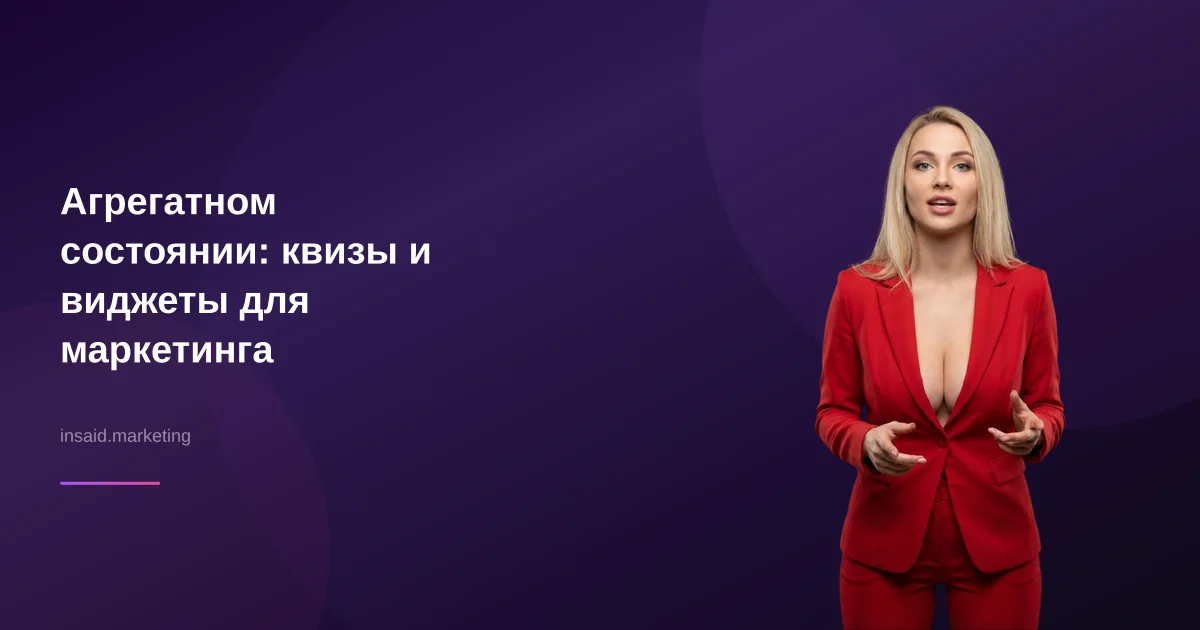Агрегатном состоянии: квизы и виджеты для маркетинга