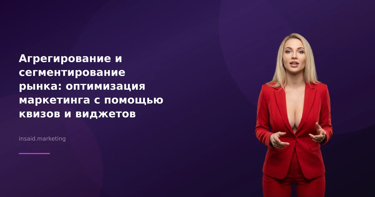 Агрегирование и сегментирование рынка: оптимизация маркетинга с помощью квизов и виджетов