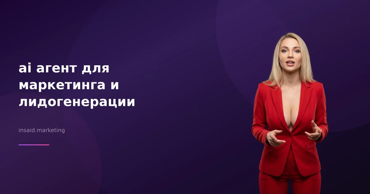 ai агент для маркетинга и лидогенерации