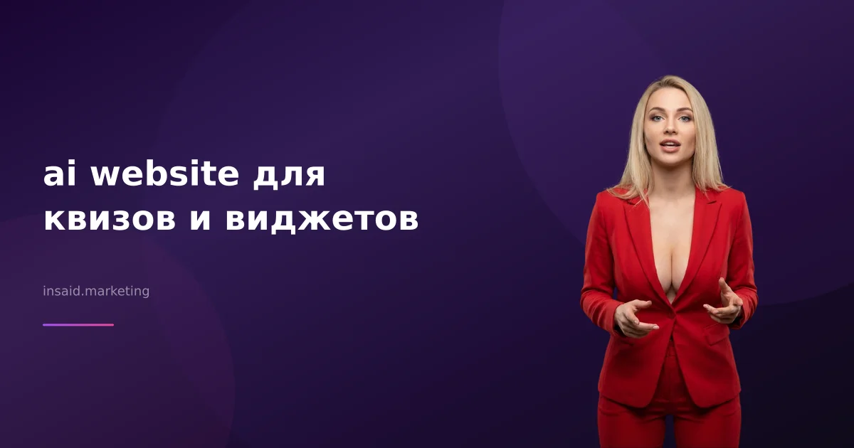 ai website для квизов и виджетов