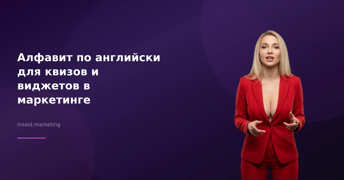 Алфавит по английски для квизов и виджетов в маркетинге