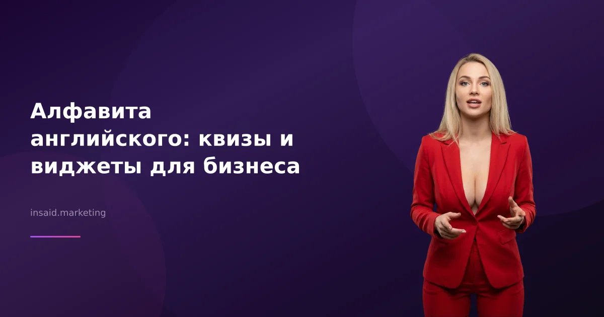 Алфавита английского: квизы и виджеты для бизнеса