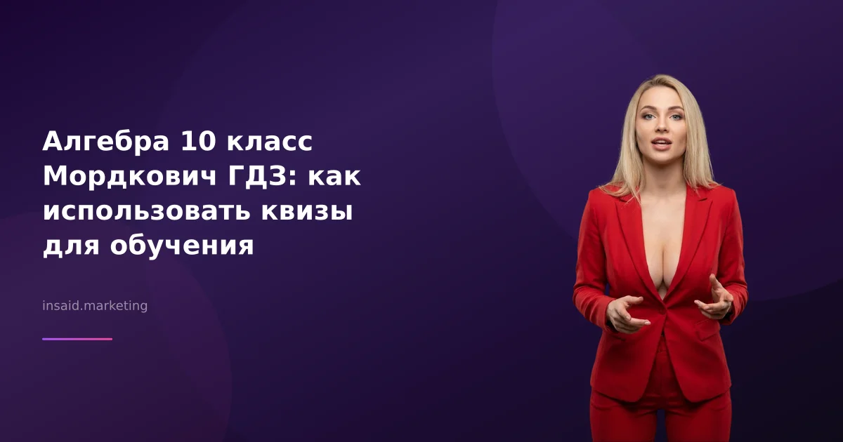 Алгебра 10 класс Мордкович ГДЗ: как использовать квизы для обучения