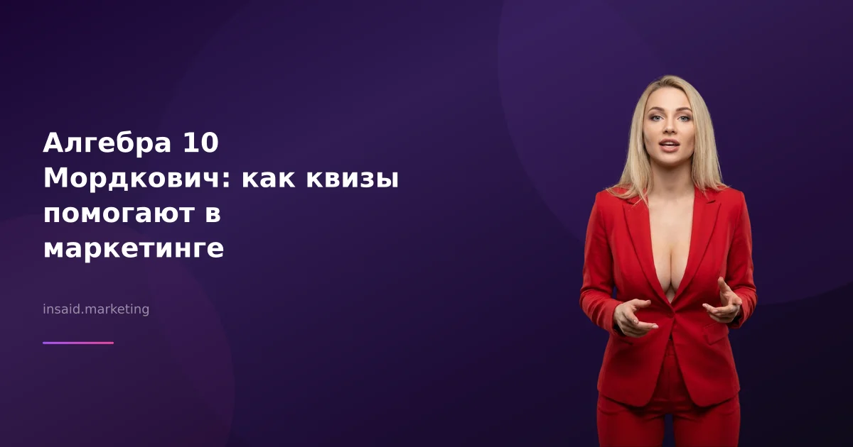 Алгебра 10 Мордкович: как квизы помогают в маркетинге