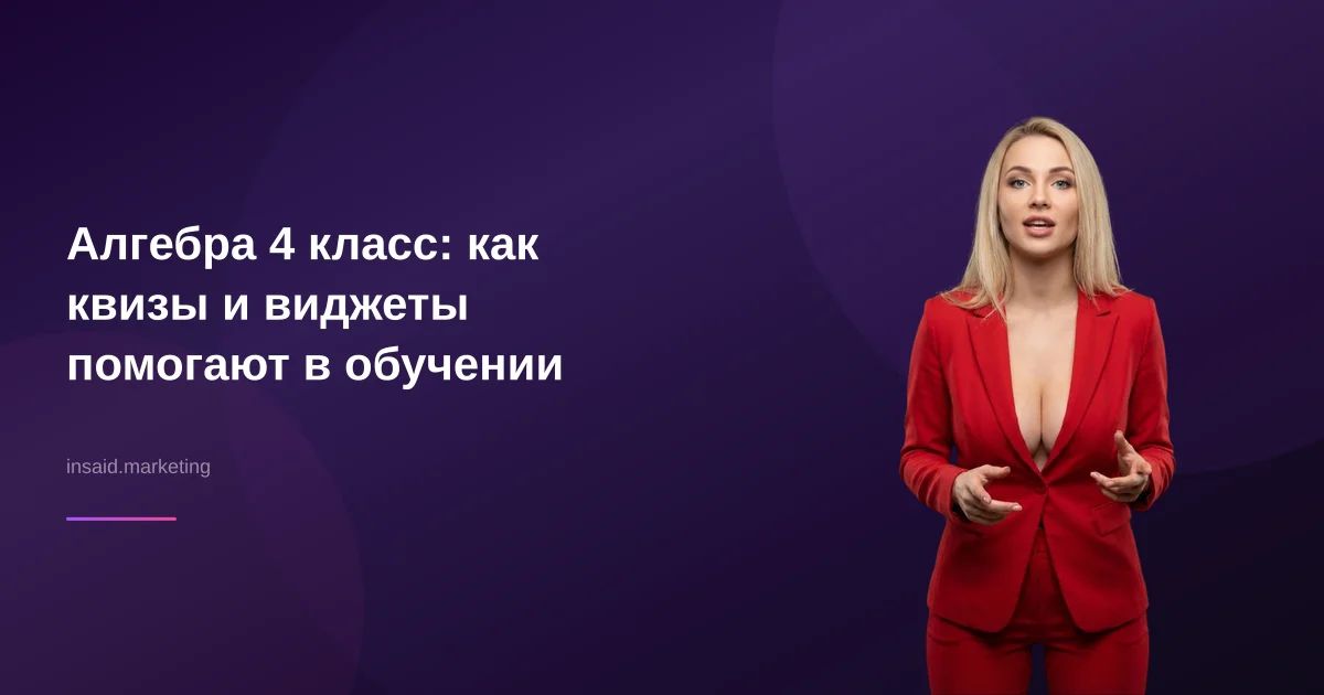 Алгебра 4 класс: как квизы и виджеты помогают в обучении