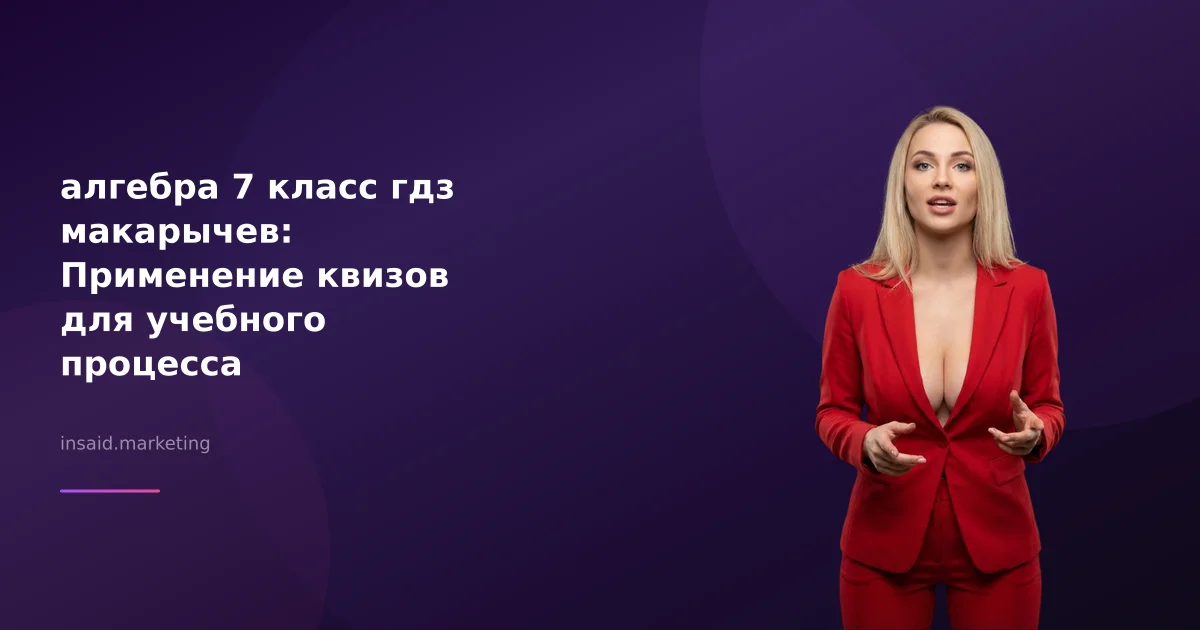 алгебра 7 класс гдз макарычев: Применение квизов для учебного процесса