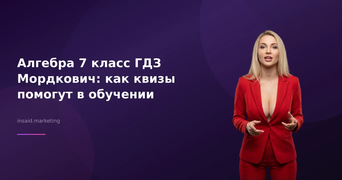 Алгебра 7 класс ГДЗ Мордкович: как квизы помогут в обучении