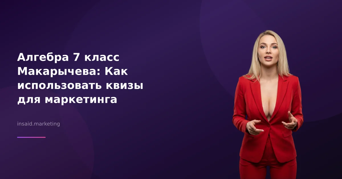 Алгебра 7 класс Макарычева: Как использовать квизы для маркетинга