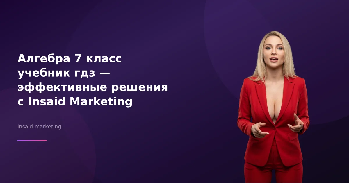 Алгебра 7 класс учебник гдз — эффективные решения с Insaid Marketing