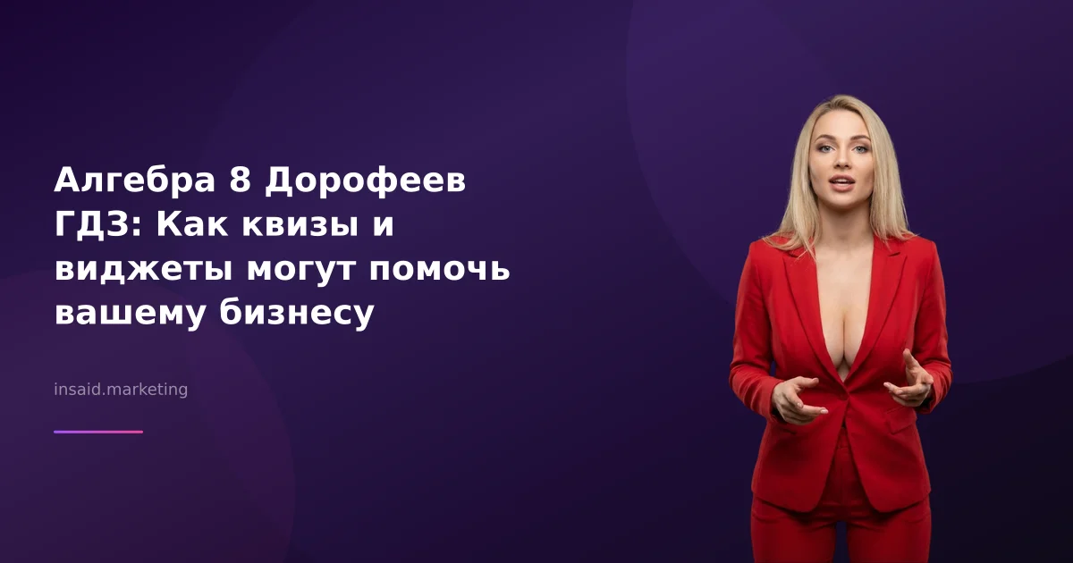 Алгебра 8 Дорофеев ГДЗ: Как квизы и виджеты могут помочь вашему бизнесу