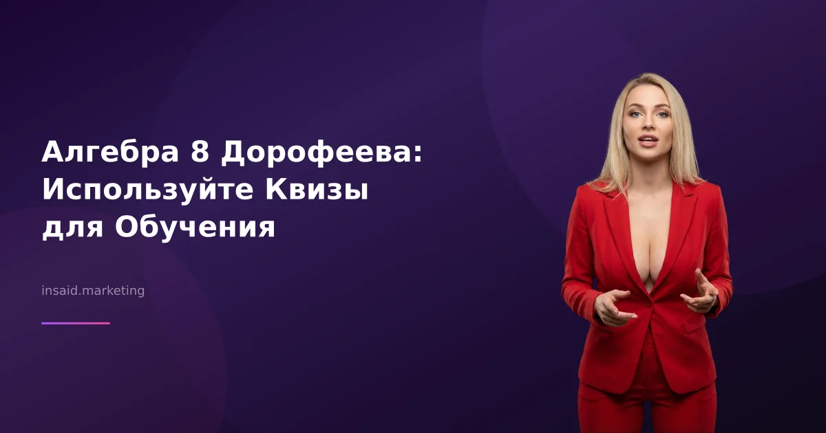 Алгебра 8 Дорофеева: Используйте Квизы для Обучения