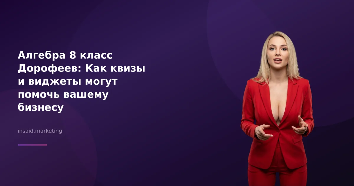 Алгебра 8 класс Дорофеев: Как квизы и виджеты могут помочь вашему бизнесу