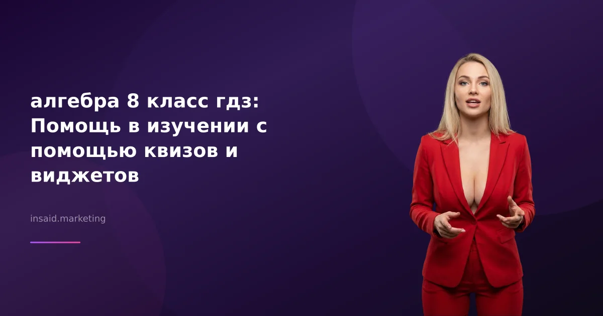 алгебра 8 класс гдз: Помощь в изучении с помощью квизов и виджетов