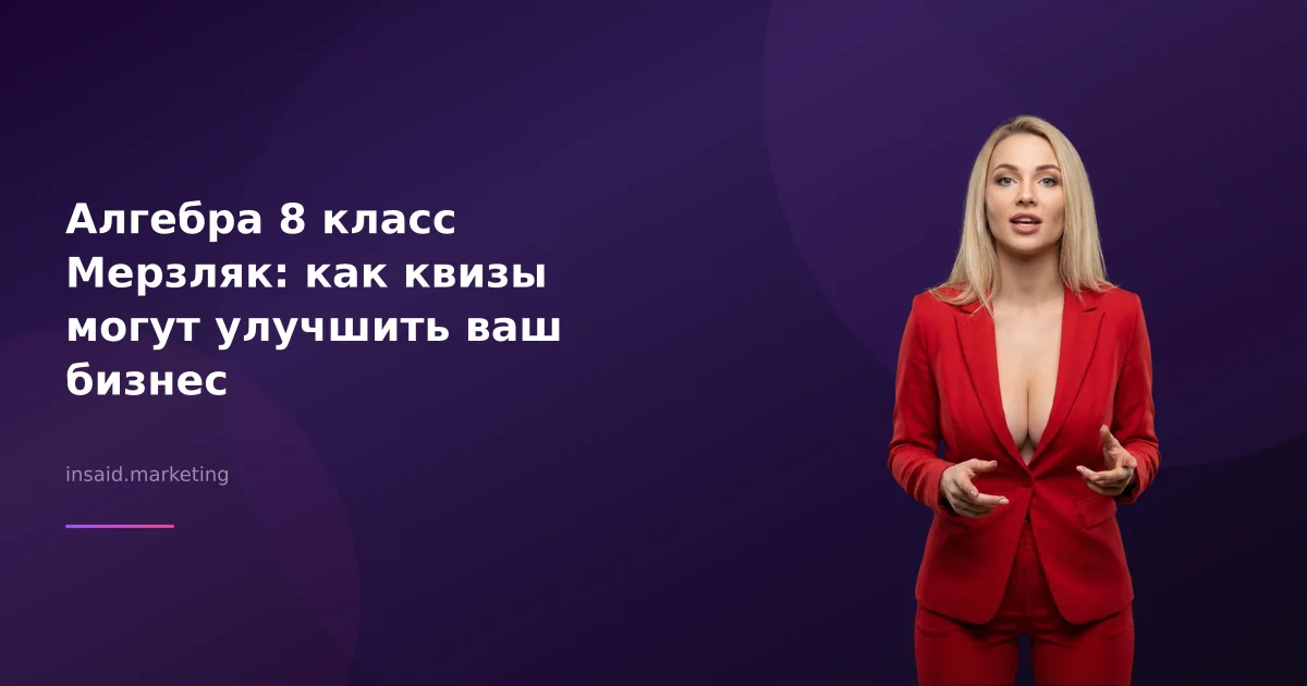 Алгебра 8 класс Мерзляк: как квизы могут улучшить ваш бизнес