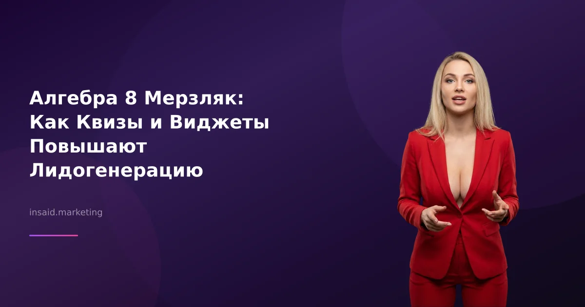 Алгебра 8 Мерзляк: Как Квизы и Виджеты Повышают Лидогенерацию