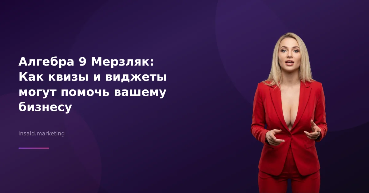 Алгебра 9 Мерзляк: Как квизы и виджеты могут помочь вашему бизнесу