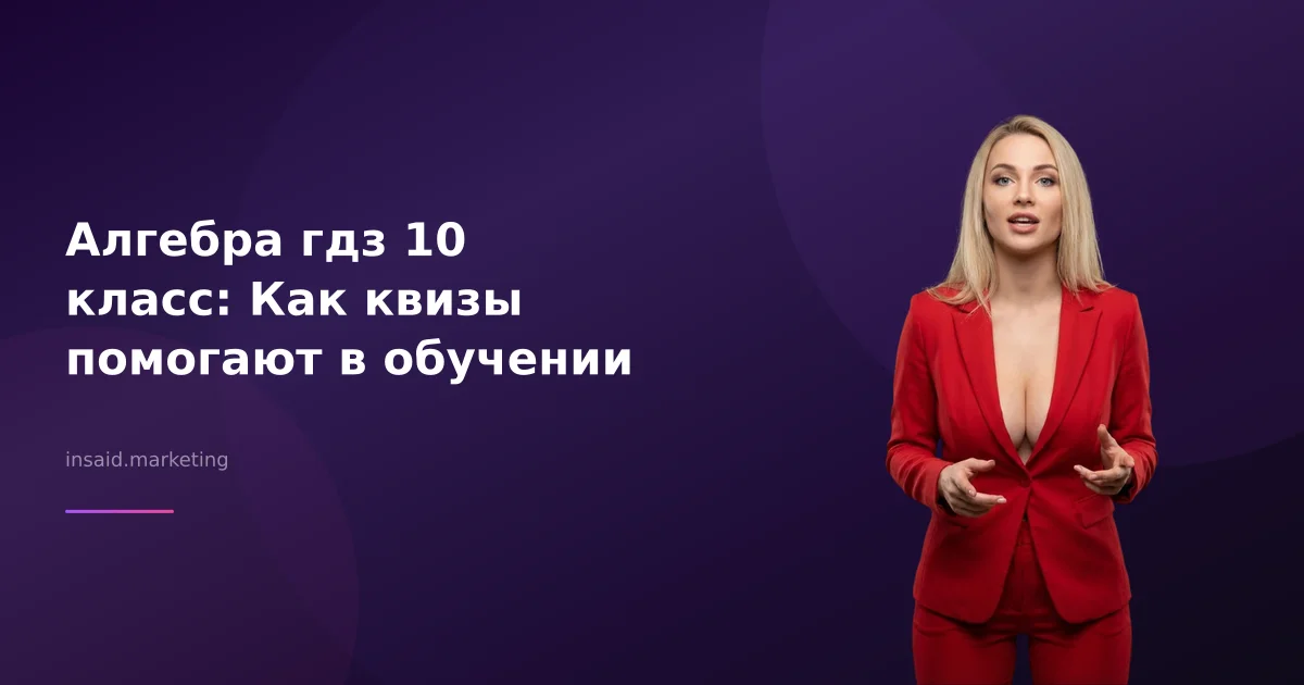Алгебра гдз 10 класс: Как квизы помогают в обучении