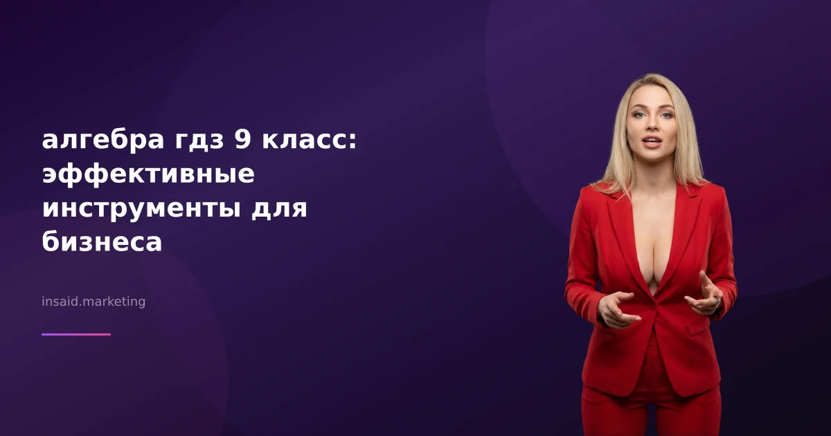 алгебра гдз 9 класс: эффективные инструменты для бизнеса