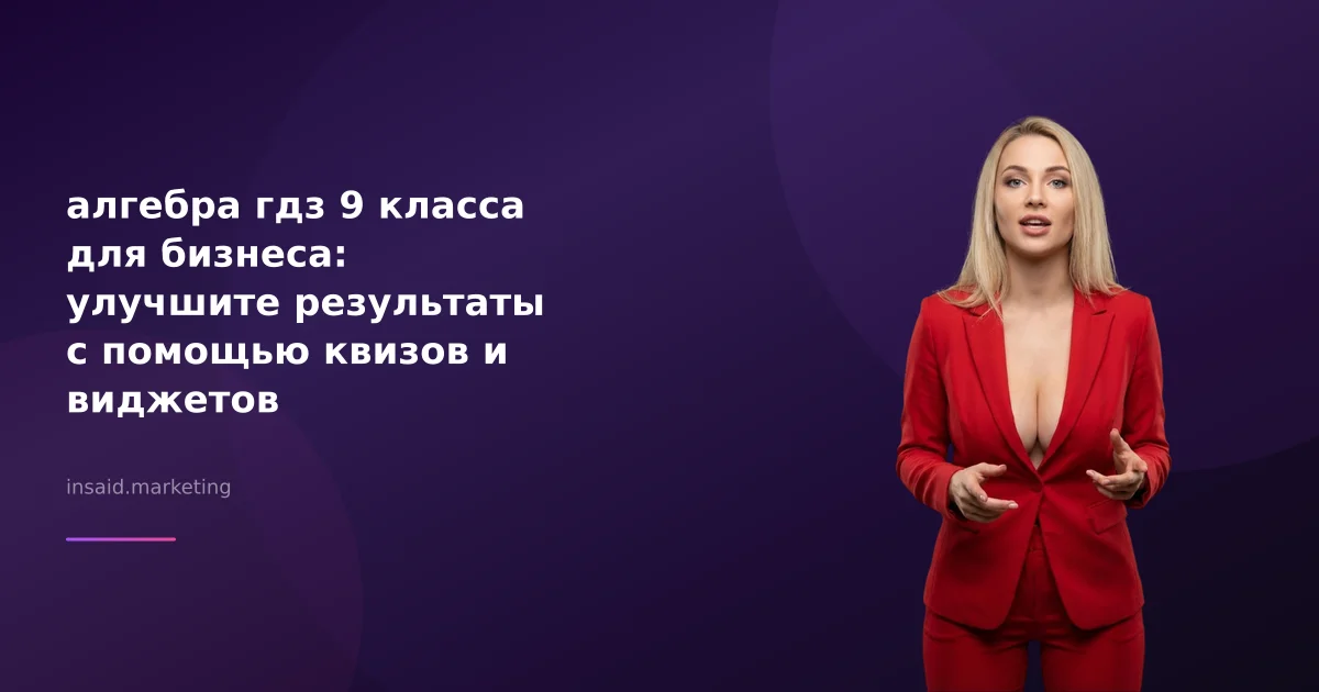 алгебра гдз 9 класса для бизнеса: улучшите результаты с помощью квизов и виджетов