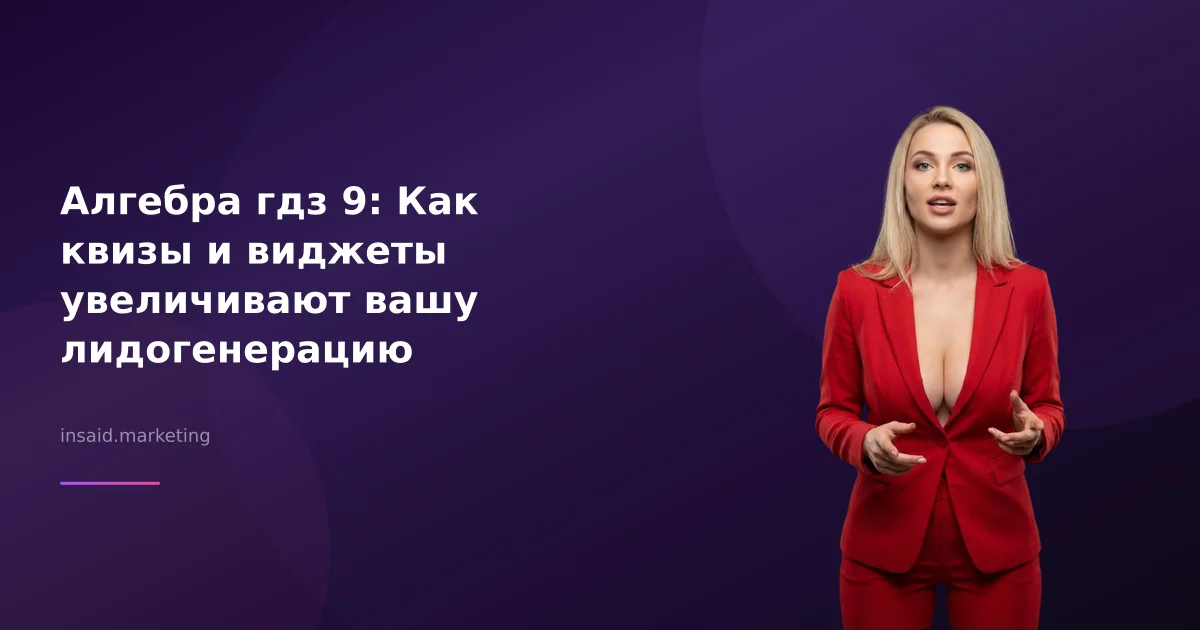 Алгебра гдз 9: Как квизы и виджеты увеличивают вашу лидогенерацию