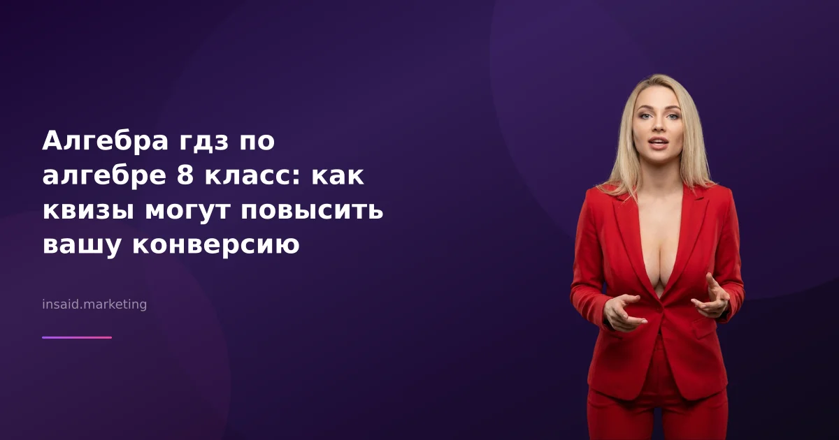 Алгебра гдз по алгебре 8 класс: как квизы могут повысить вашу конверсию
