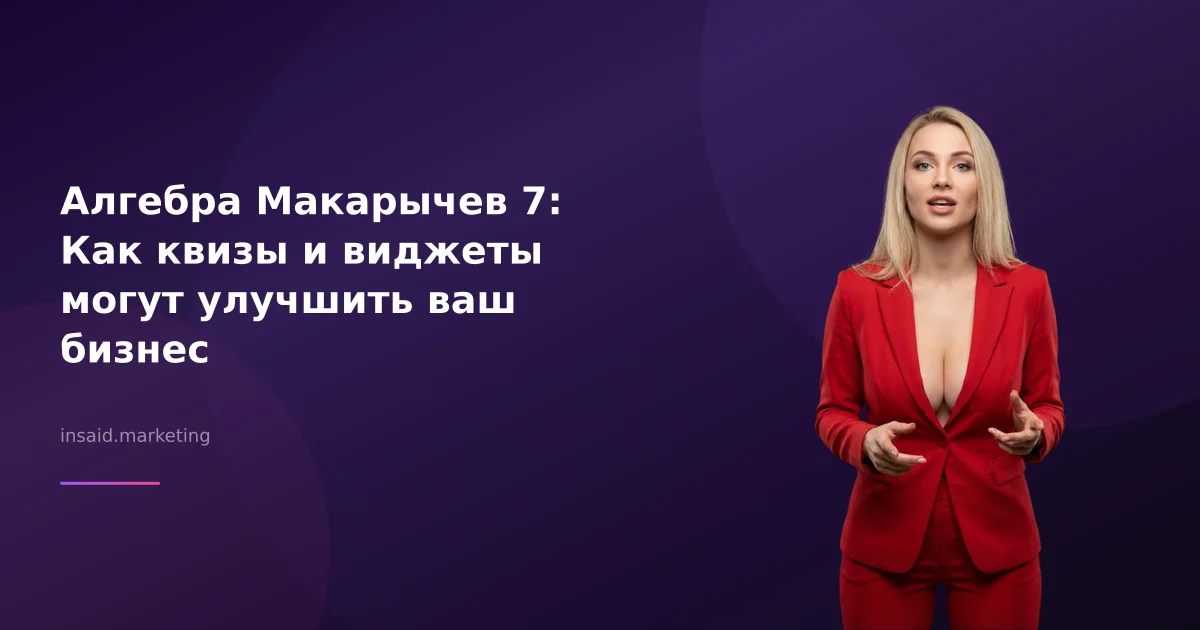 Алгебра Макарычев 7: Как квизы и виджеты могут улучшить ваш бизнес