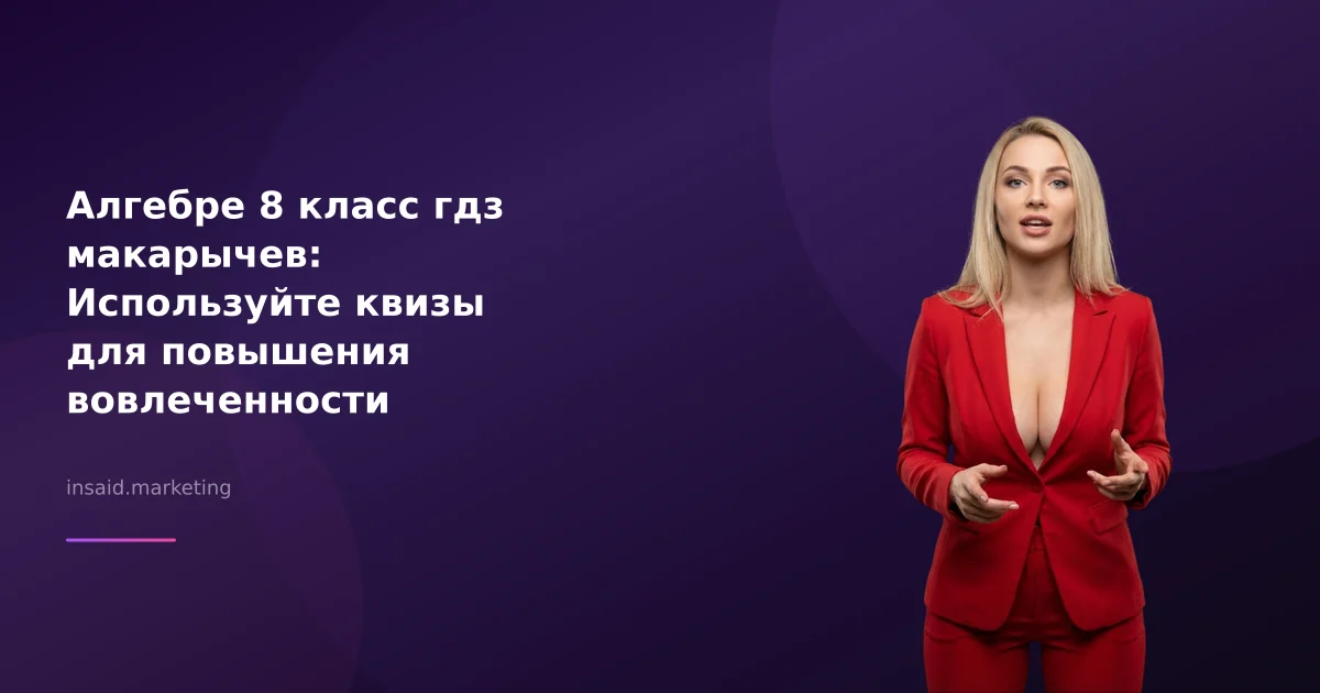 Алгебре 8 класс гдз макарычев: Используйте квизы для повышения вовлеченности