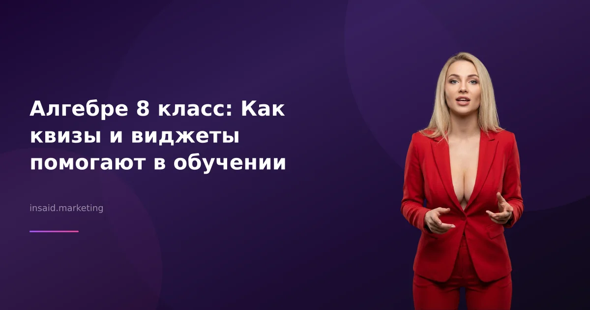 Алгебре 8 класс: Как квизы и виджеты помогают в обучении
