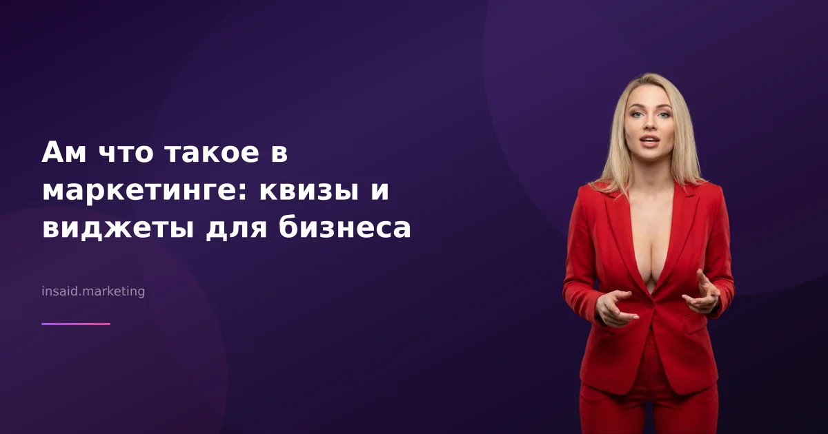 Ам что такое в маркетинге: квизы и виджеты для бизнеса