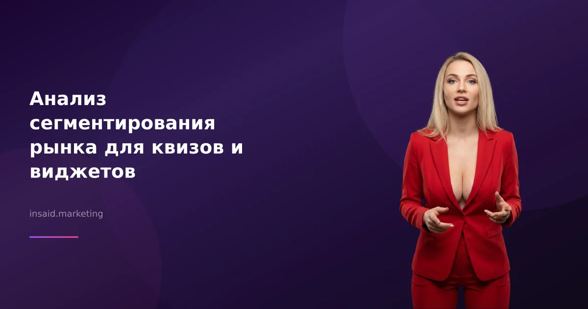 Анализ сегментирования рынка для квизов и виджетов